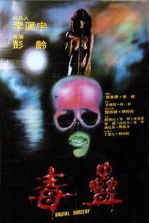 毒蛊在线观看,揭秘神秘毒蛊的惊悚世界  第1张